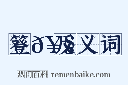 簦𥧻反义词是什么意思的图片